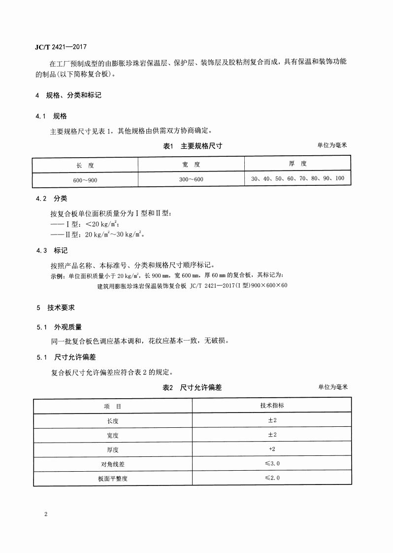JCT2421-2017 建筑用膨胀珍珠岩保温装饰复合板.pdf 第4页