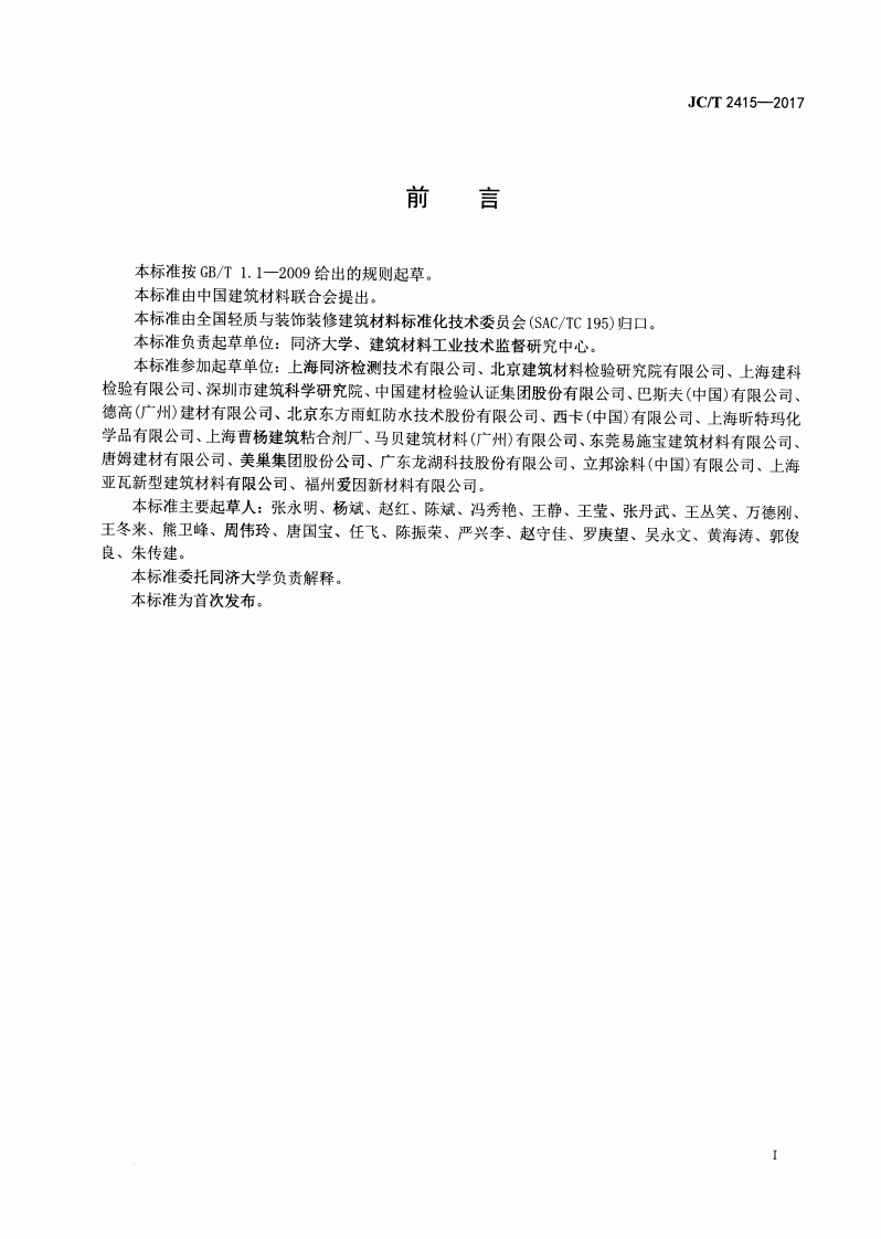 JCT2415-2017 用于陶瓷砖粘结层下的防水涂膜.pdf 第2页