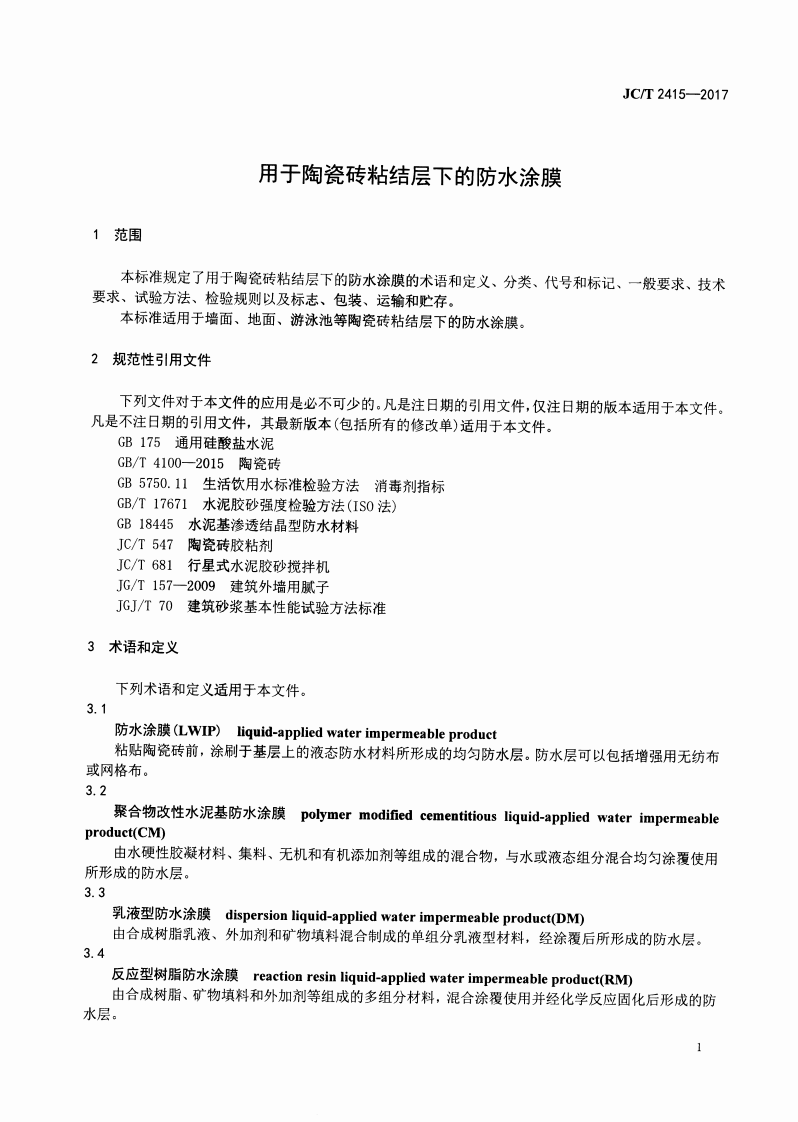 JCT2415-2017 用于陶瓷砖粘结层下的防水涂膜.pdf 第3页