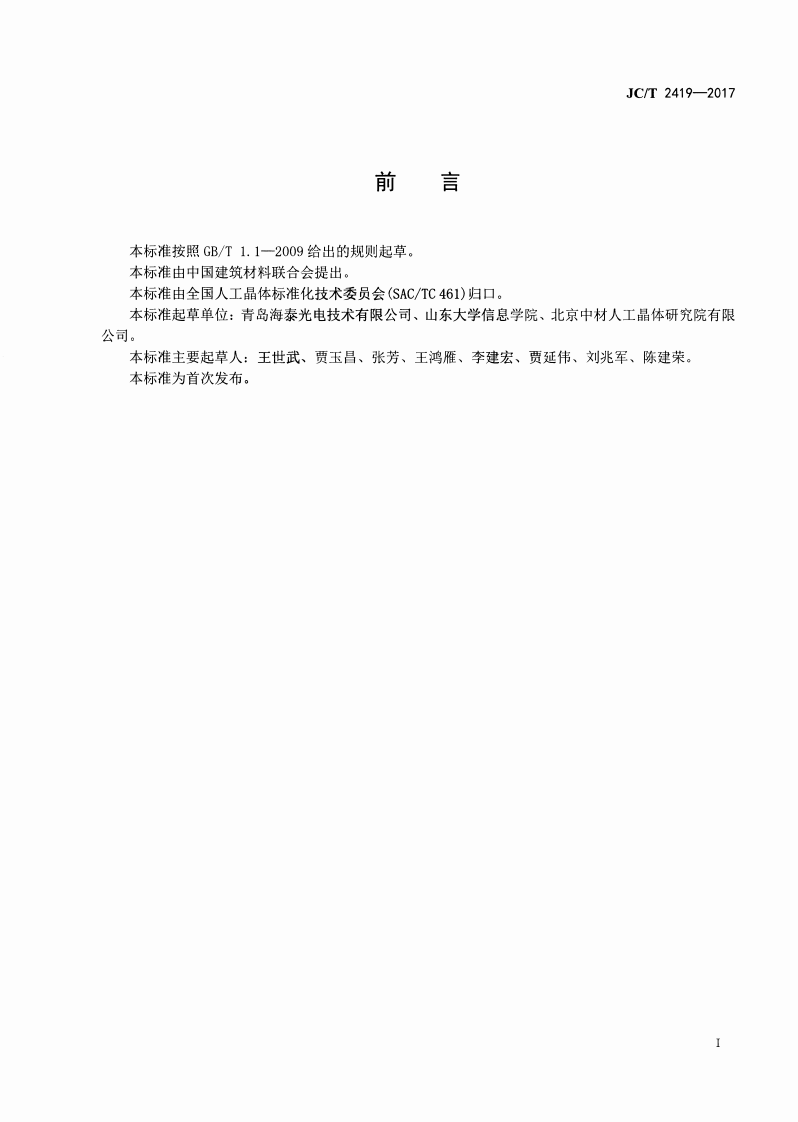 JCT2419-2017 光参量振荡用磷酸氧钛钾晶体.pdf 第2页