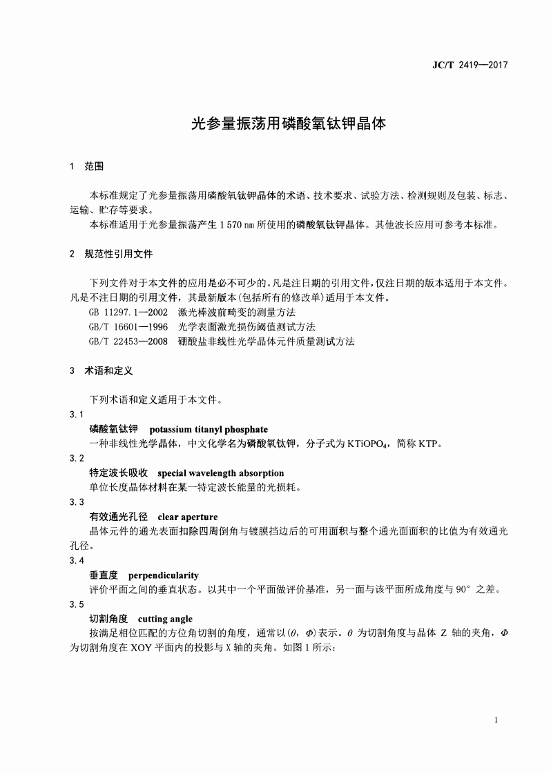 JCT2419-2017 光参量振荡用磷酸氧钛钾晶体.pdf 第3页