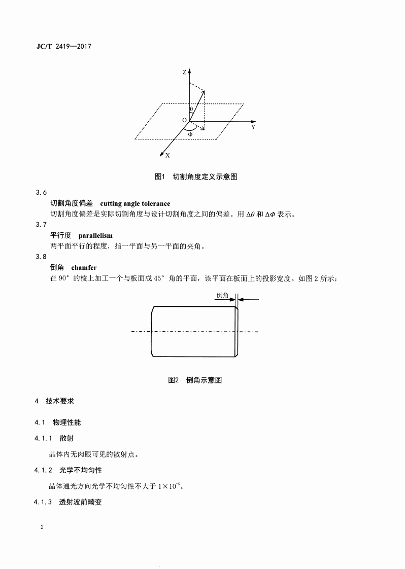 JCT2419-2017 光参量振荡用磷酸氧钛钾晶体.pdf 第4页