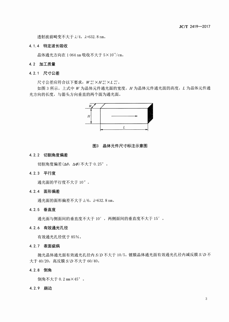 JCT2419-2017 光参量振荡用磷酸氧钛钾晶体.pdf 第5页