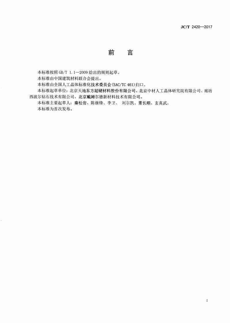 JCT2420-2017 CVD金刚石磨粒、笔条.pdf 第2页