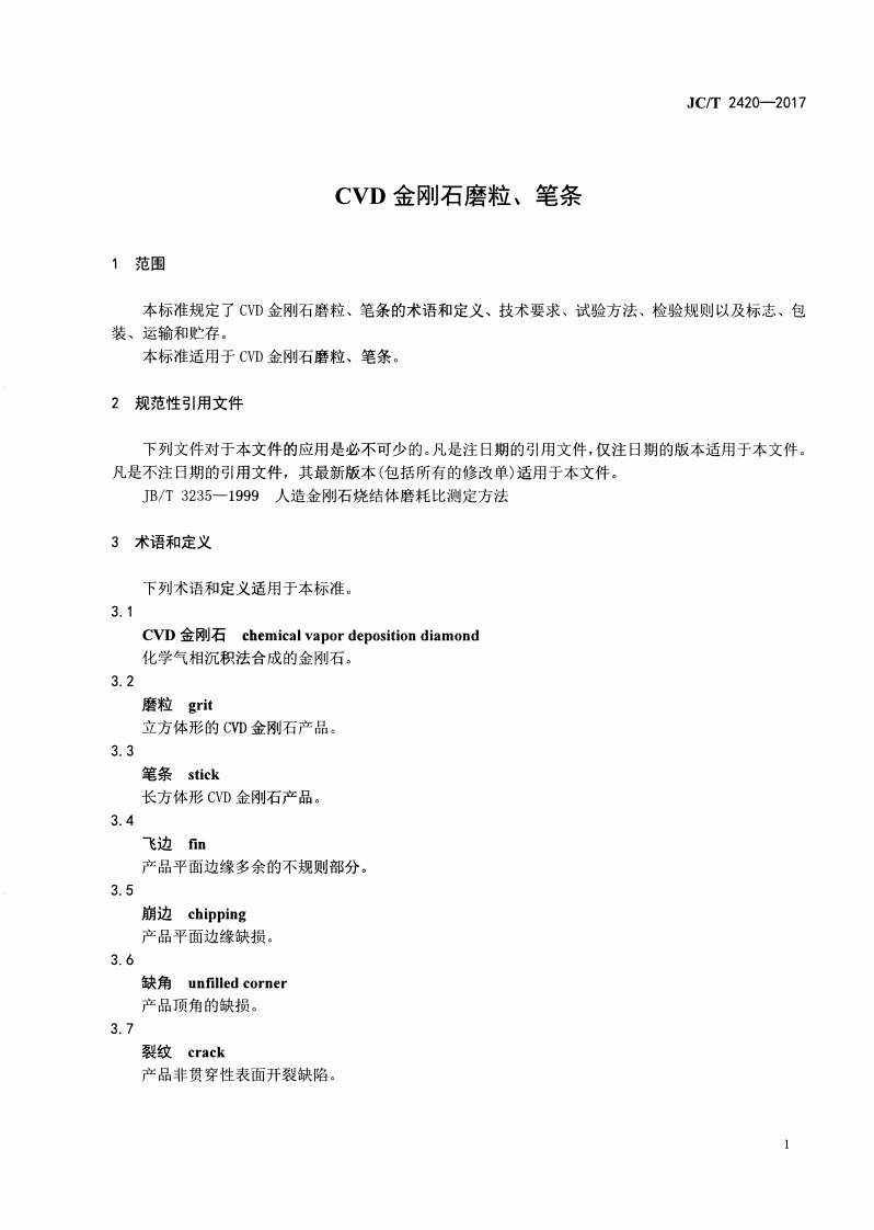 JCT2420-2017 CVD金刚石磨粒、笔条.pdf 第3页