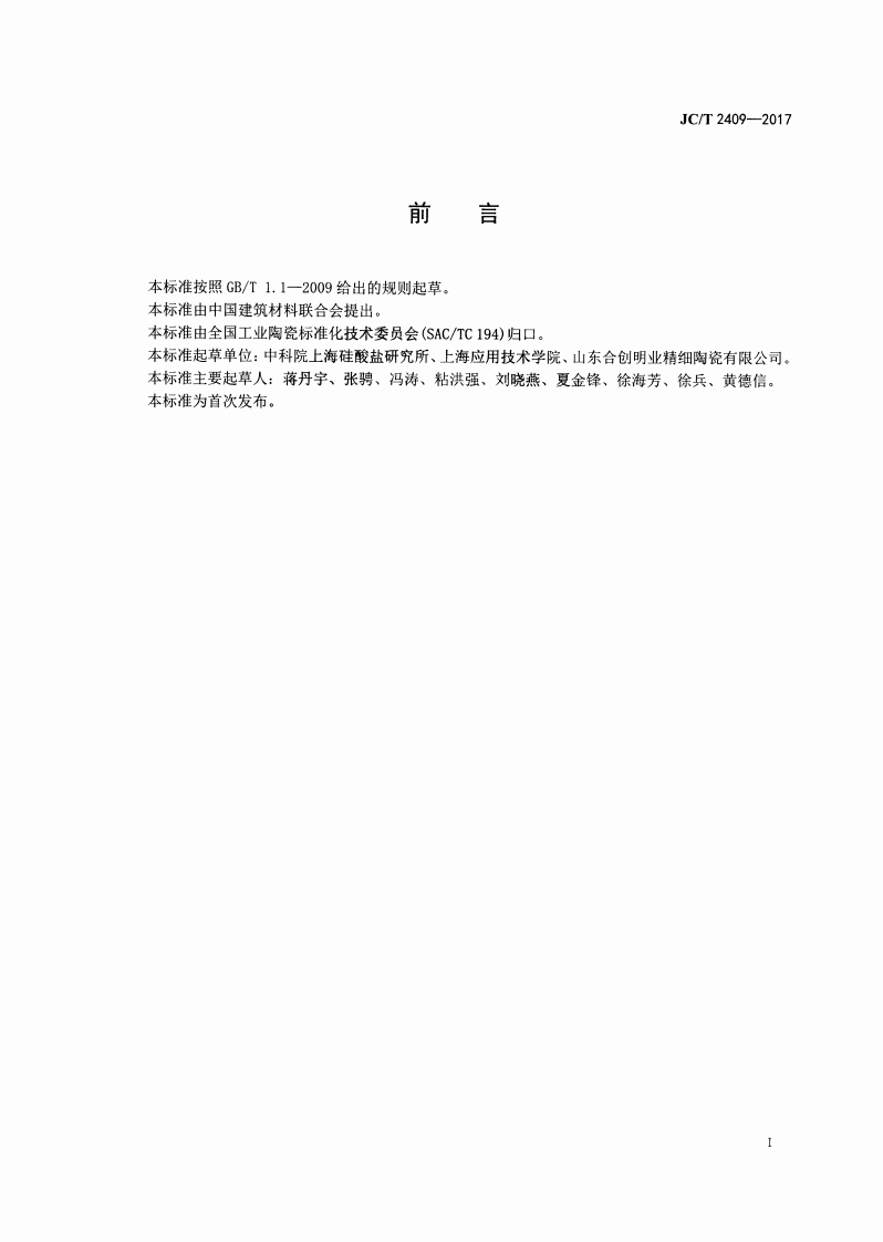 JCT2409-2017 精细陶瓷薄膜结合力测试方法.pdf 第2页