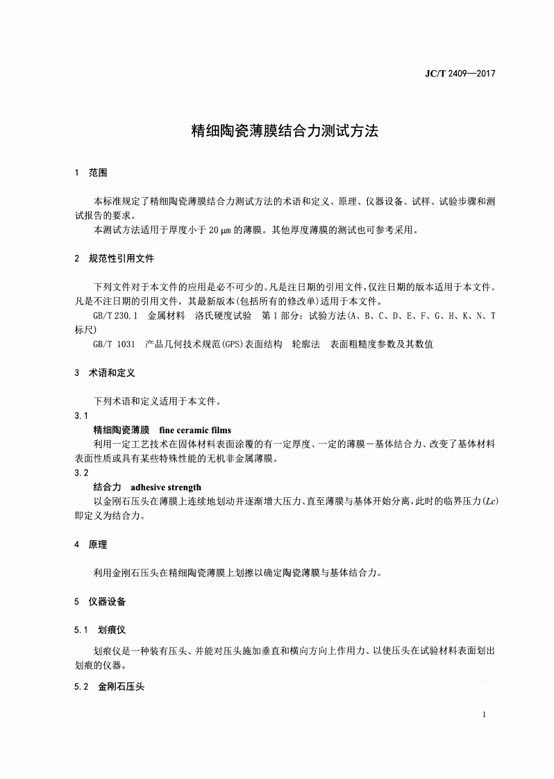 JCT2409-2017 精细陶瓷薄膜结合力测试方法.pdf 第3页