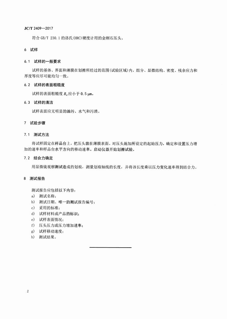 JCT2409-2017 精细陶瓷薄膜结合力测试方法.pdf 第4页