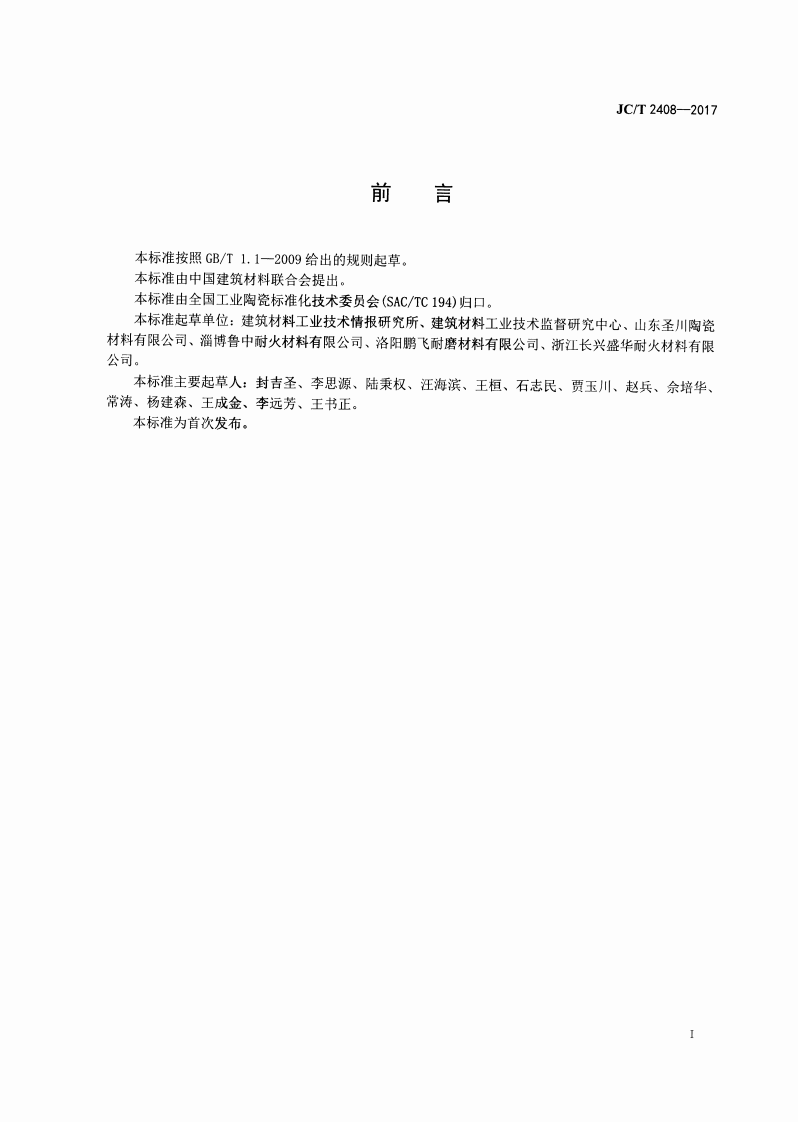 JCT2408-2017 水泥预热器陶瓷内筒通用技术要求.pdf 第2页