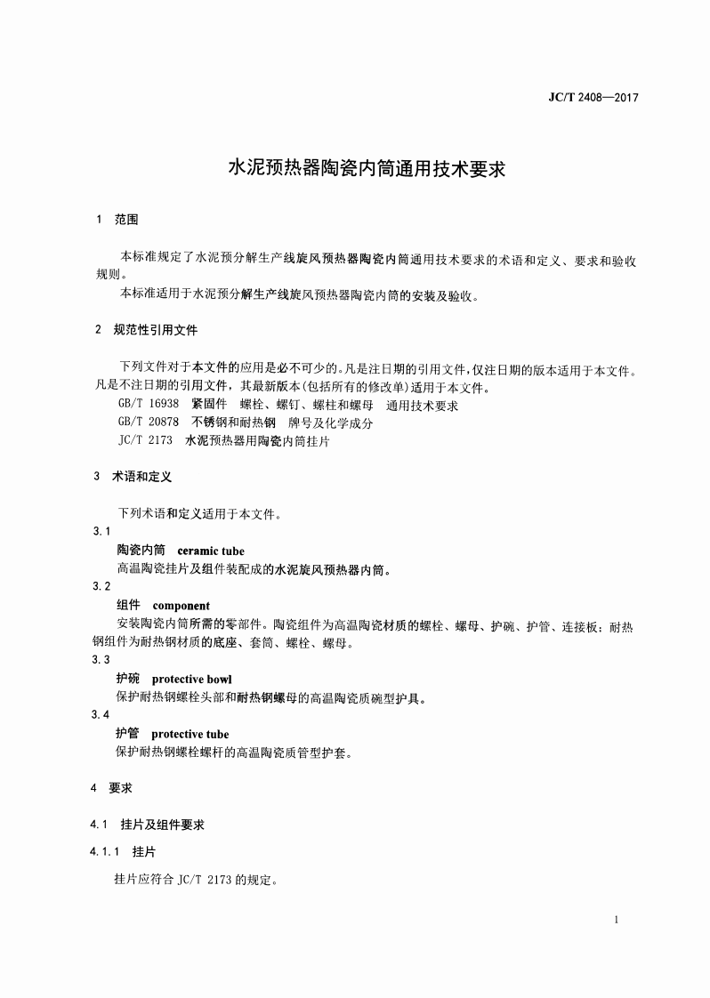 JCT2408-2017 水泥预热器陶瓷内筒通用技术要求.pdf 第3页