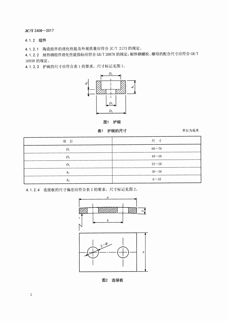 JCT2408-2017 水泥预热器陶瓷内筒通用技术要求.pdf 第4页