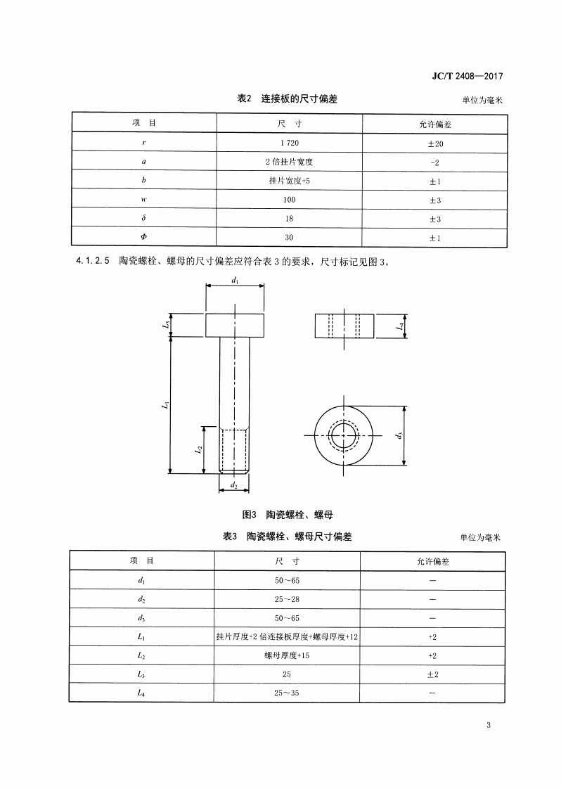 JCT2408-2017 水泥预热器陶瓷内筒通用技术要求.pdf 第5页