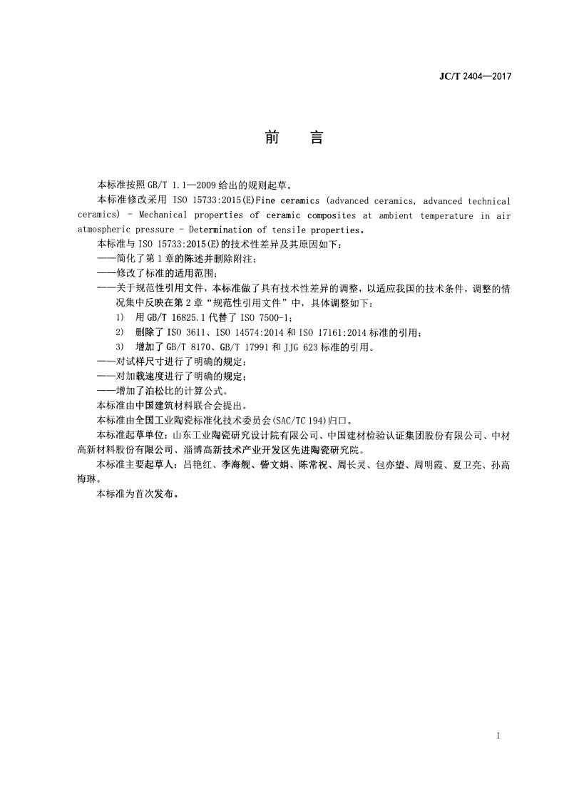 JCT2404-2017 室温下连续纤维增强陶瓷基复合材料拉伸性能试验方法.pdf 第2页