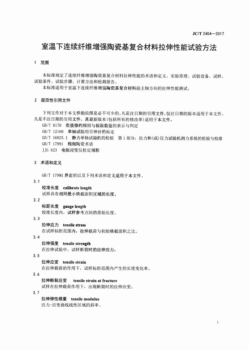JCT2404-2017 室温下连续纤维增强陶瓷基复合材料拉伸性能试验方法.pdf 第3页