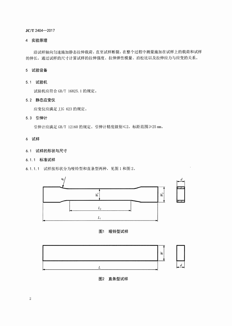 JCT2404-2017 室温下连续纤维增强陶瓷基复合材料拉伸性能试验方法.pdf 第4页
