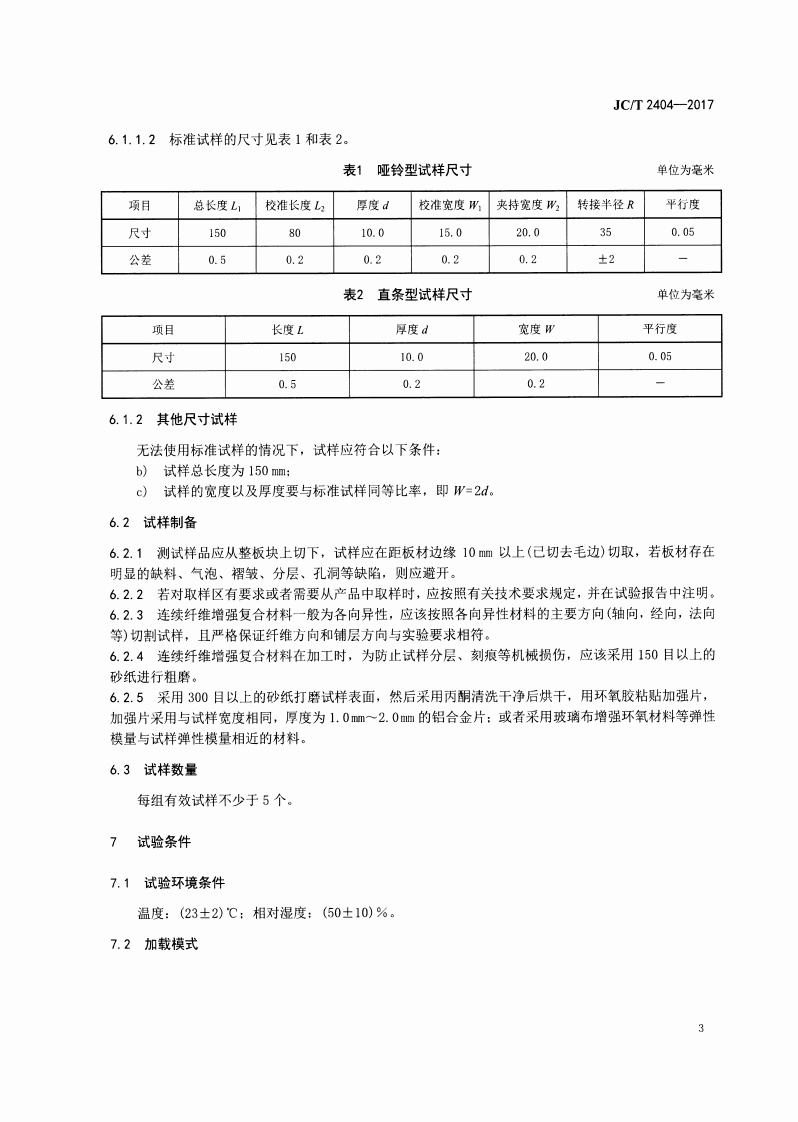JCT2404-2017 室温下连续纤维增强陶瓷基复合材料拉伸性能试验方法.pdf 第5页