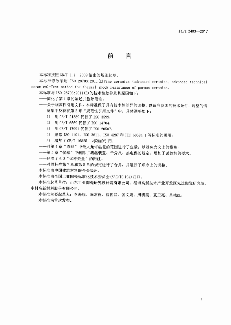 JCT2403-2017 多孔陶瓷抗热震性试验方法.pdf 第2页