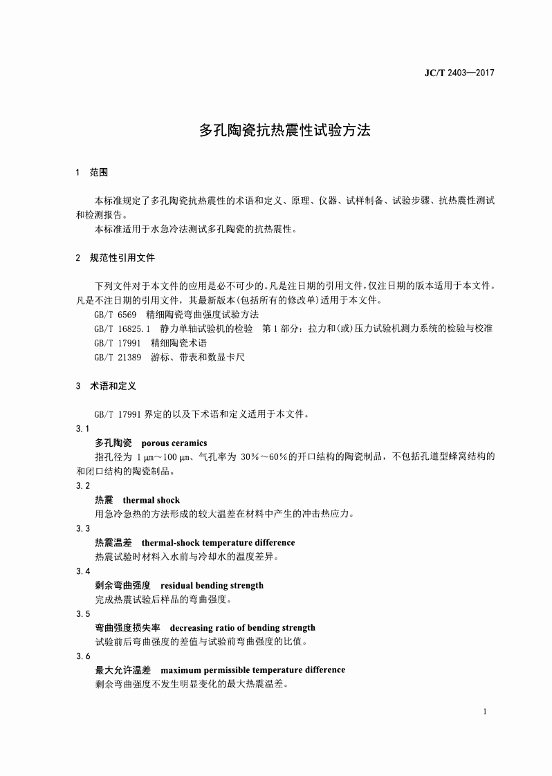 JCT2403-2017 多孔陶瓷抗热震性试验方法.pdf 第3页