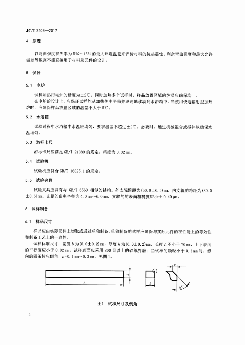 JCT2403-2017 多孔陶瓷抗热震性试验方法.pdf 第4页