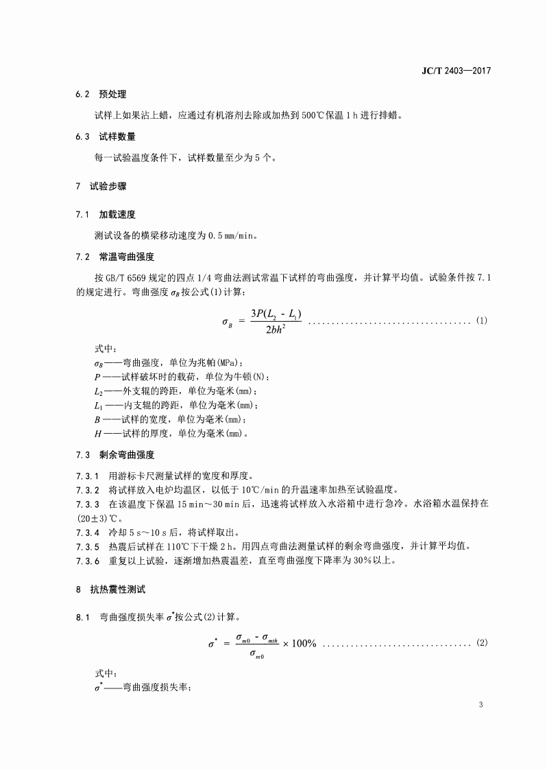 JCT2403-2017 多孔陶瓷抗热震性试验方法.pdf 第5页