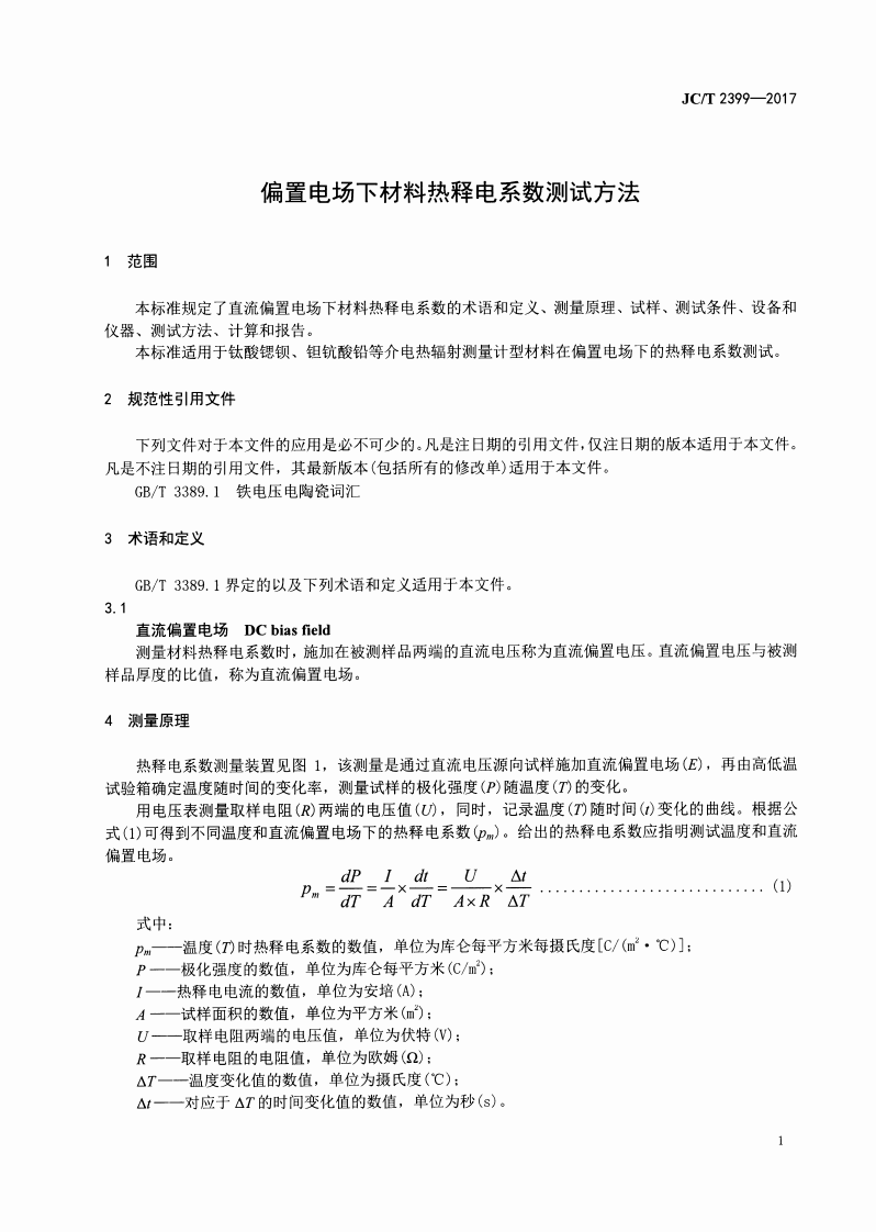 JCT2399-2017 偏置电场下材料热释电系数测试方法.pdf 第3页