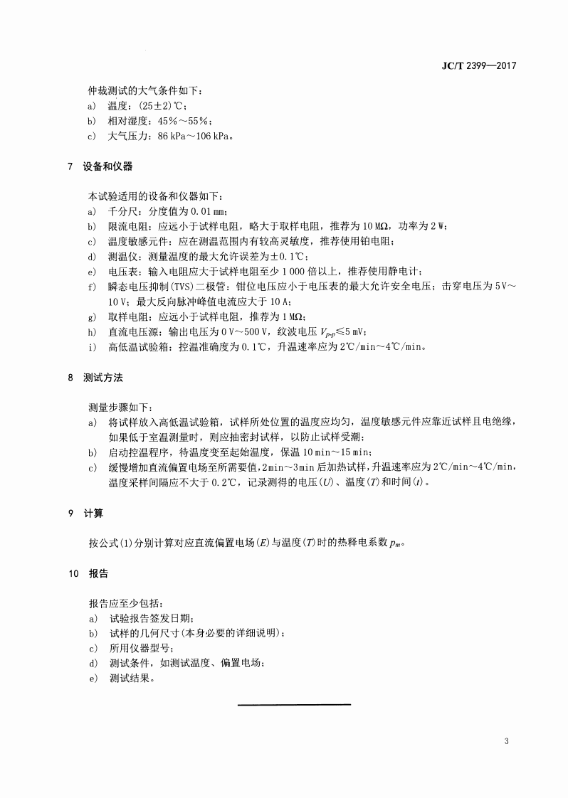 JCT2399-2017 偏置电场下材料热释电系数测试方法.pdf 第5页