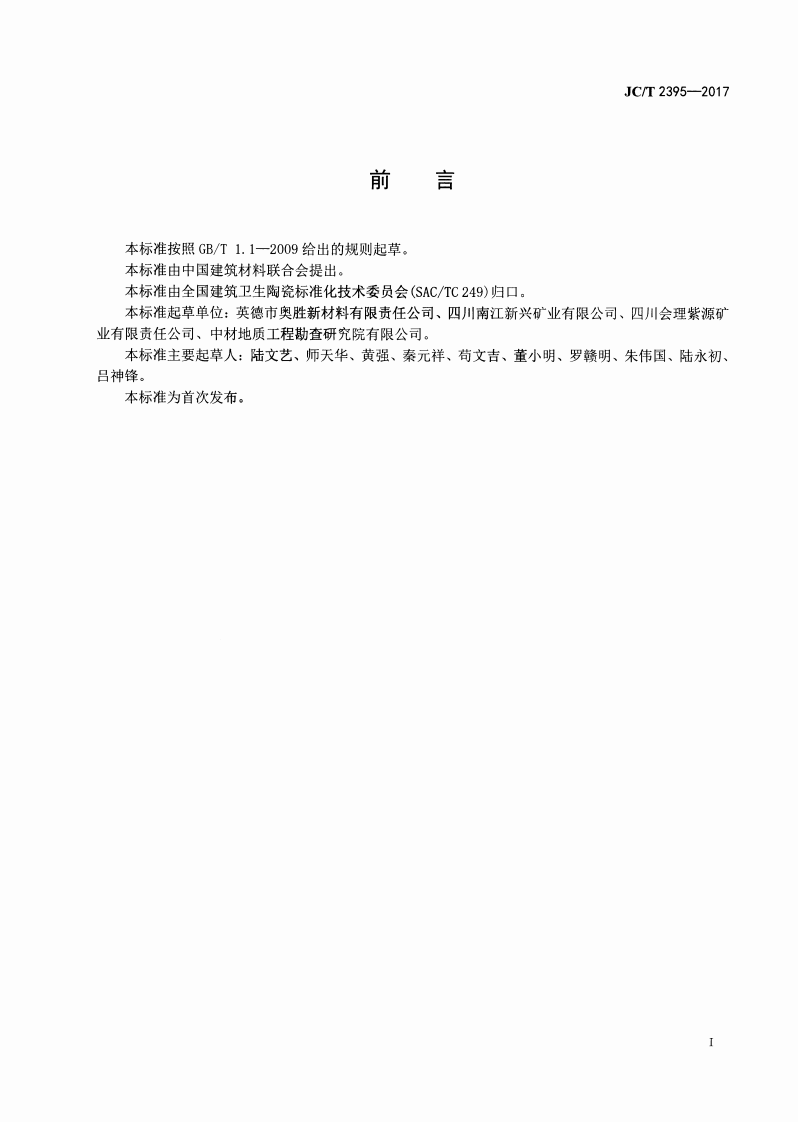 JCT2395-2017 霞石正长岩粉(砂).pdf 第2页