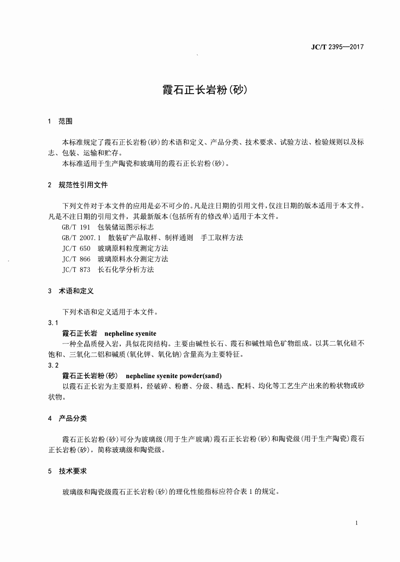 JCT2395-2017 霞石正长岩粉(砂).pdf 第3页