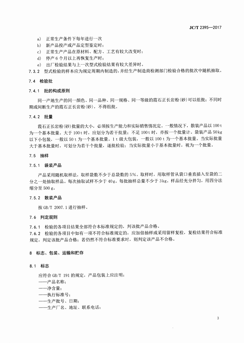 JCT2395-2017 霞石正长岩粉(砂).pdf 第5页