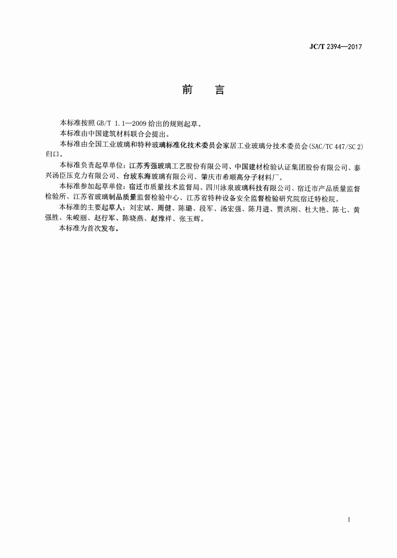 JCT2394-2017 模具用玻璃.pdf 第2页