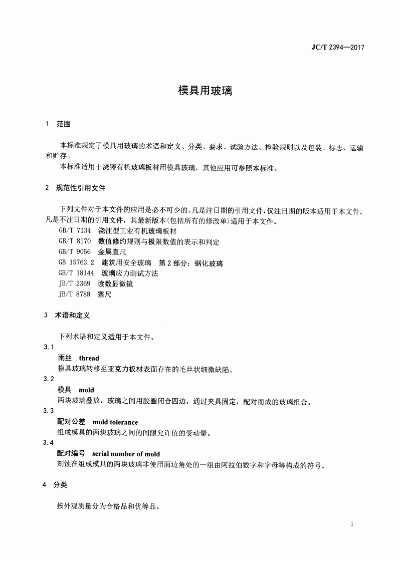 JCT2394-2017 模具用玻璃.pdf 第3页