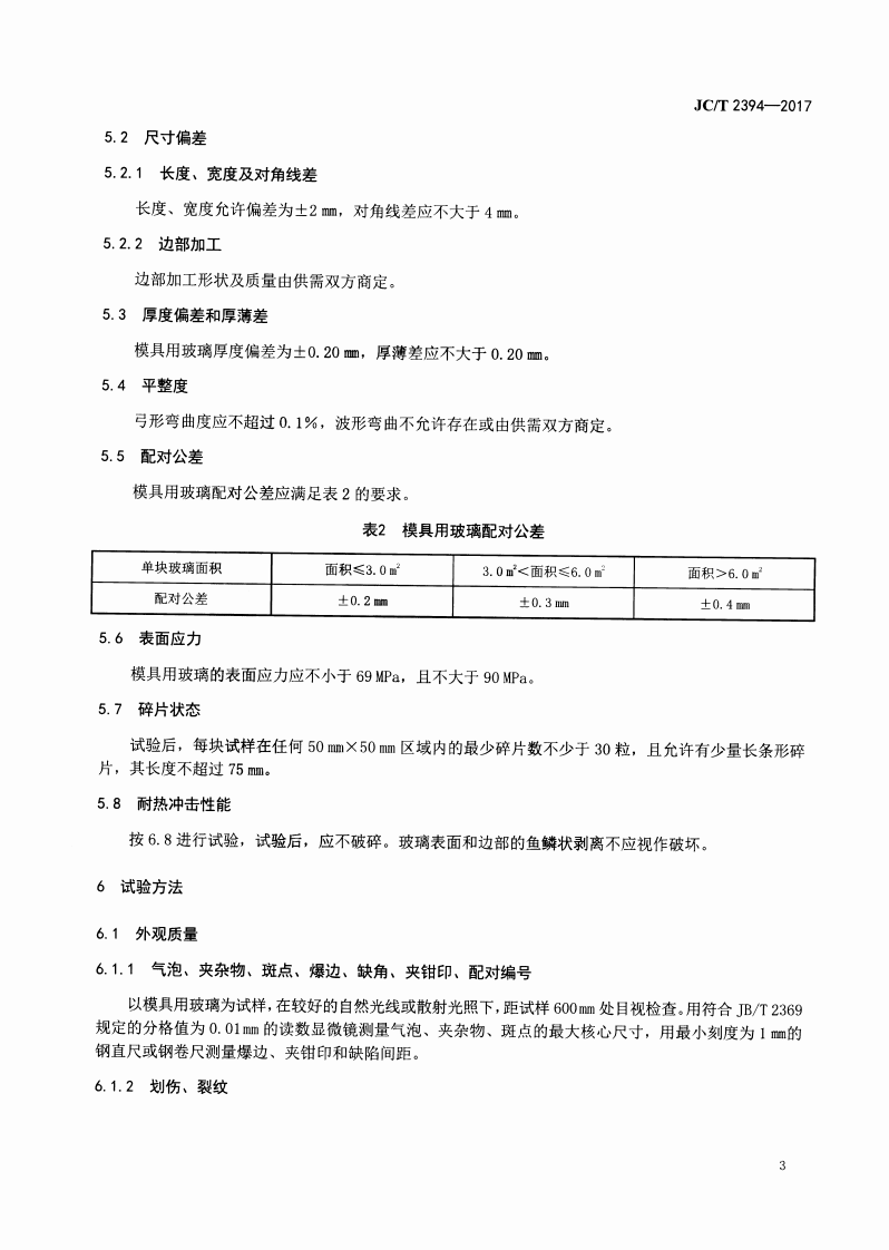 JCT2394-2017 模具用玻璃.pdf 第5页