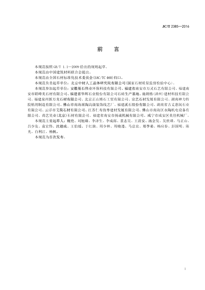 JCT2385-2016 石材复合板工艺技术规范.pdf 第2页