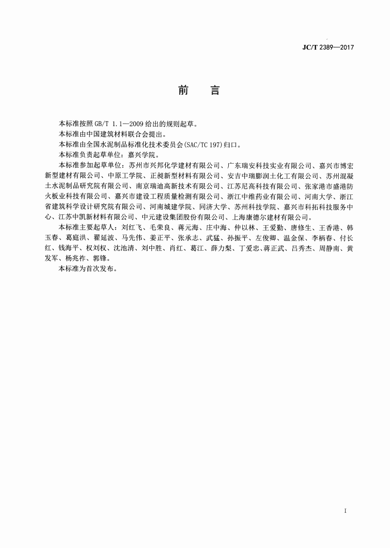 JCT2389-2017 预拌砂浆用保水剂.pdf 第2页