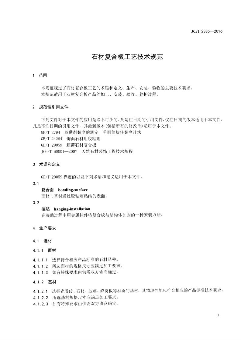 JCT2385-2016 石材复合板工艺技术规范.pdf 第3页