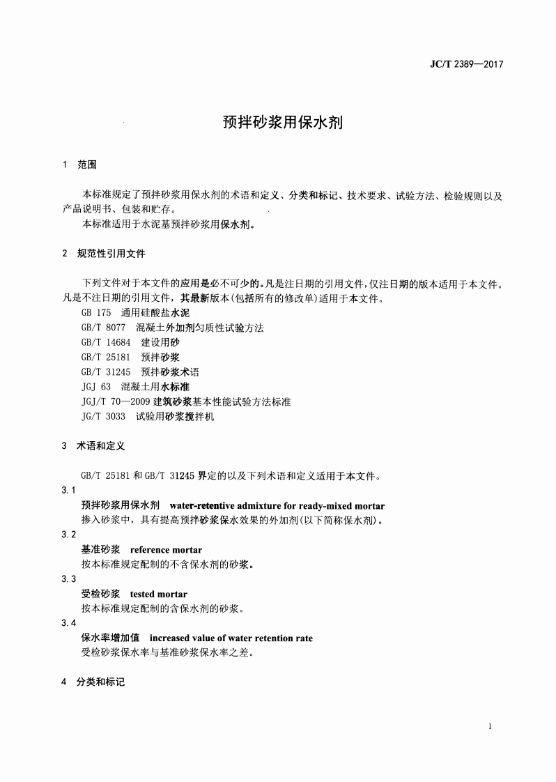 JCT2389-2017 预拌砂浆用保水剂.pdf 第3页