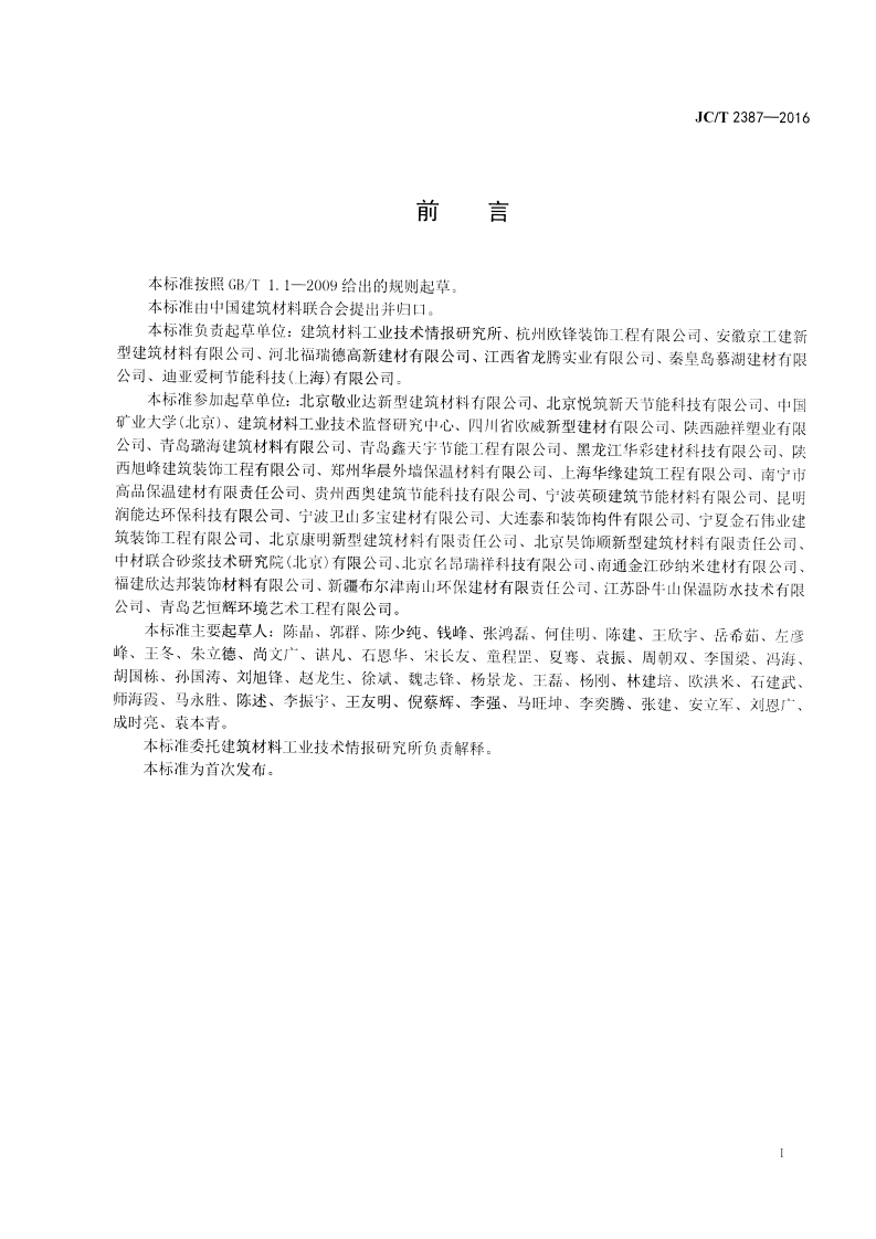 JCT2387-2016 聚苯乙烯泡沫(EPS)复合装饰线.pdf 第2页