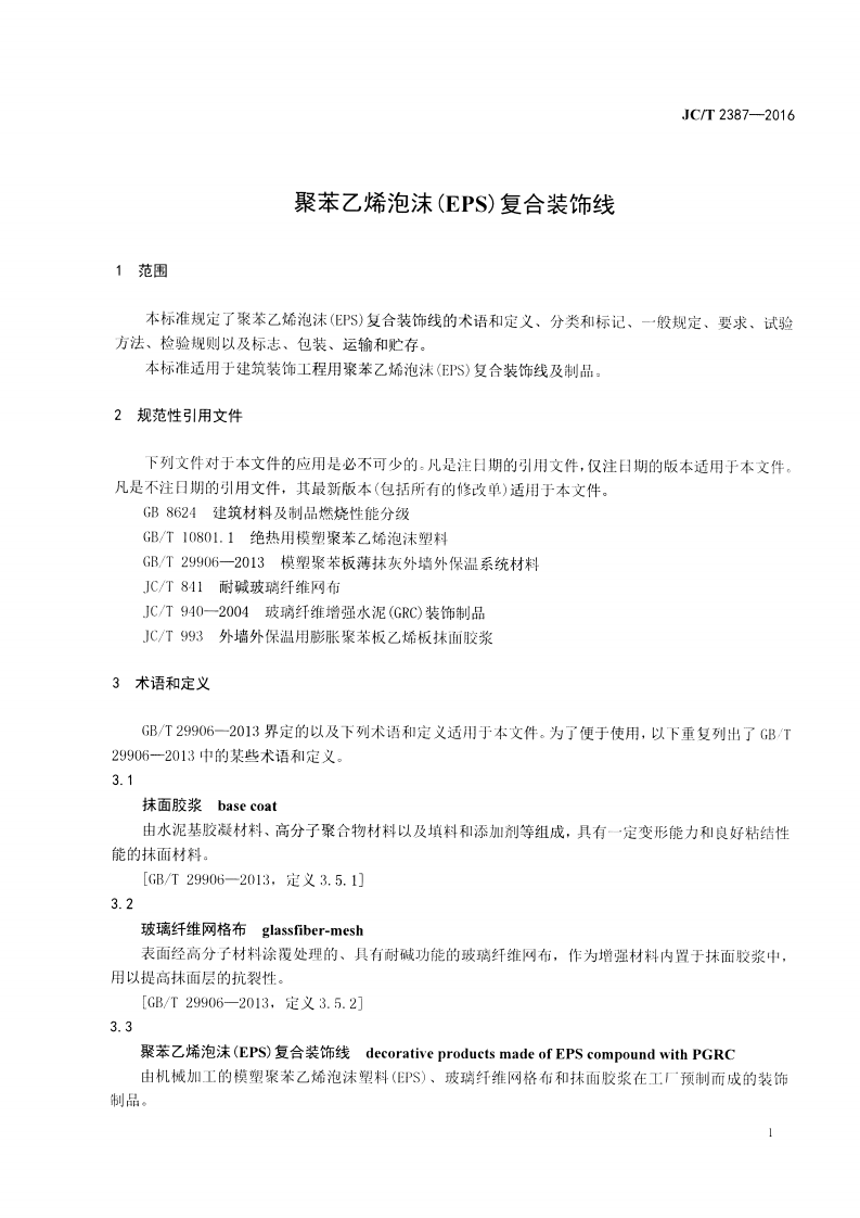 JCT2387-2016 聚苯乙烯泡沫(EPS)复合装饰线.pdf 第3页