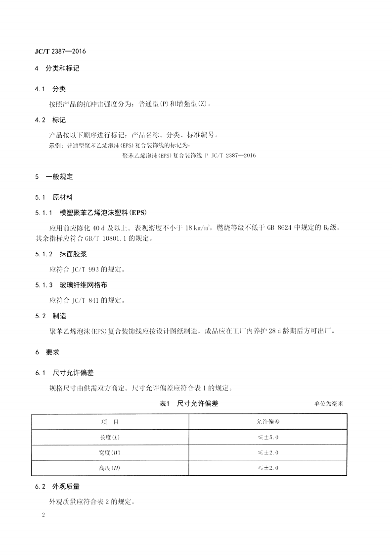JCT2387-2016 聚苯乙烯泡沫(EPS)复合装饰线.pdf 第4页