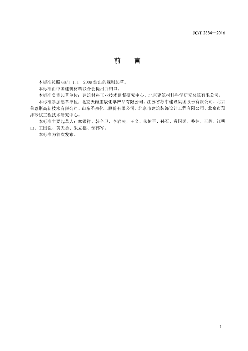JCT2384-2016 外墙外保温用酚醛板粘结、抹面砂浆.pdf 第2页