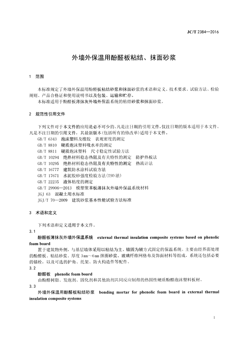 JCT2384-2016 外墙外保温用酚醛板粘结、抹面砂浆.pdf 第3页