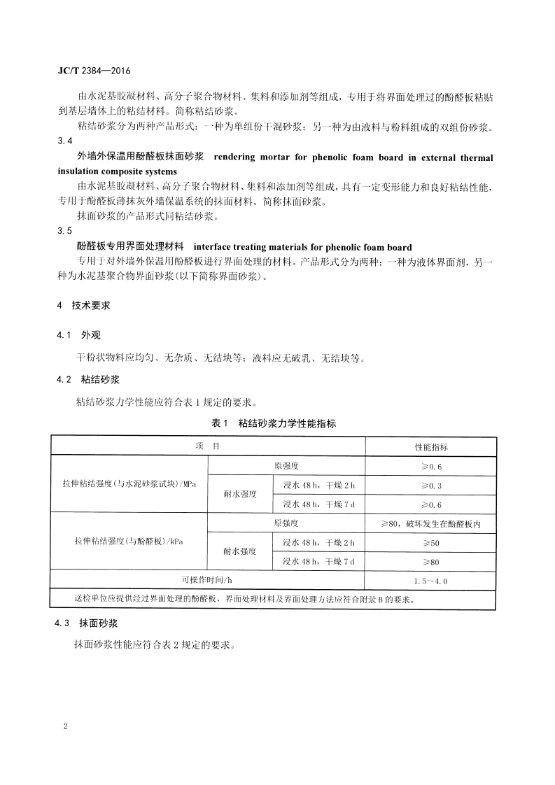 JCT2384-2016 外墙外保温用酚醛板粘结、抹面砂浆.pdf 第4页