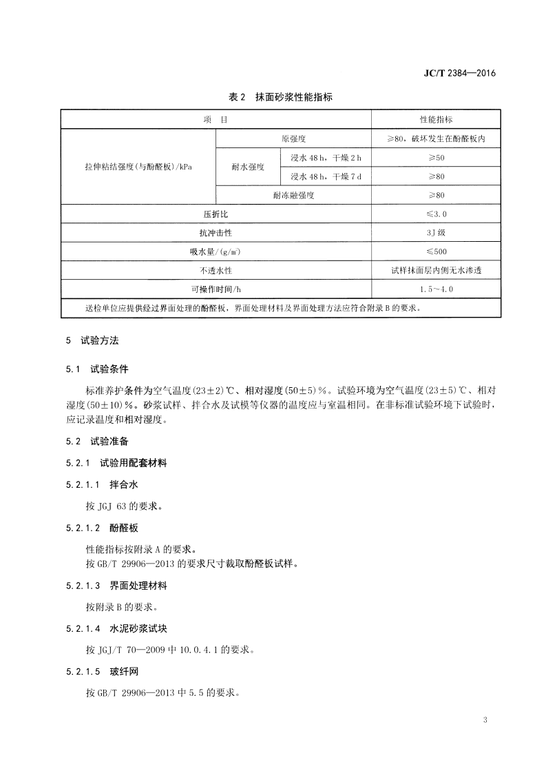 JCT2384-2016 外墙外保温用酚醛板粘结、抹面砂浆.pdf 第5页