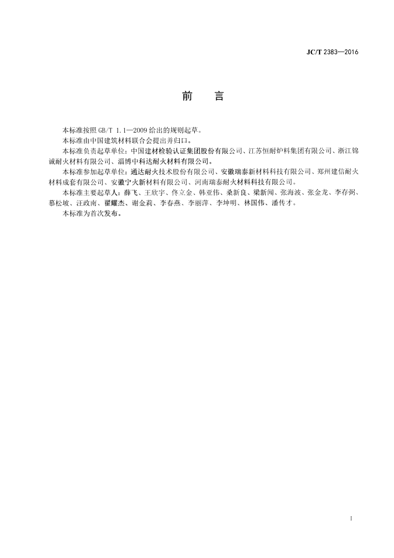 JCT2383-2016 水泥窑窑口、喷煤管用耐火浇注料.pdf 第2页