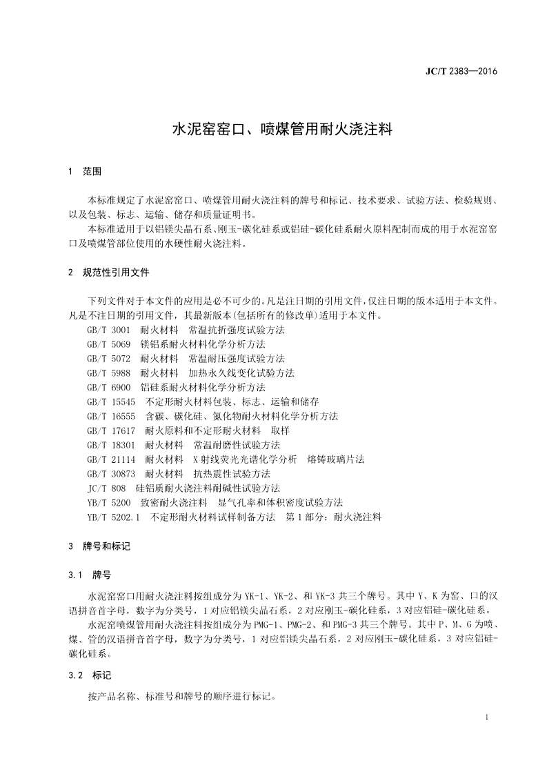 JCT2383-2016 水泥窑窑口、喷煤管用耐火浇注料.pdf 第3页