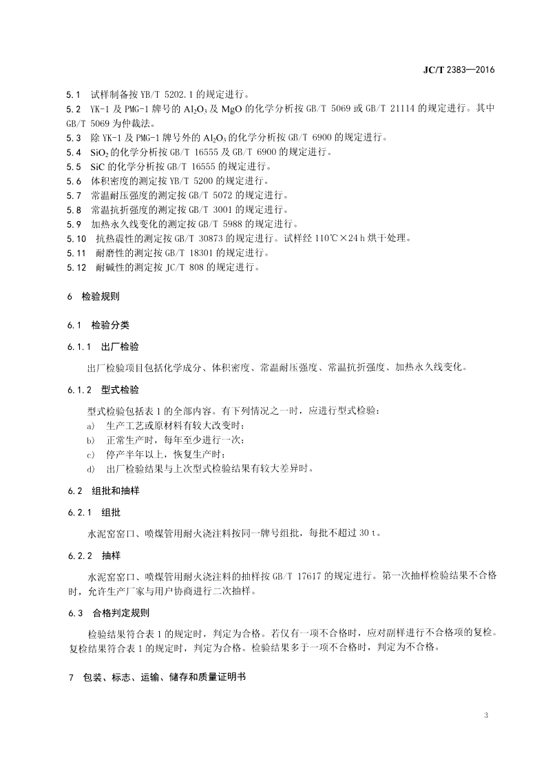 JCT2383-2016 水泥窑窑口、喷煤管用耐火浇注料.pdf 第5页