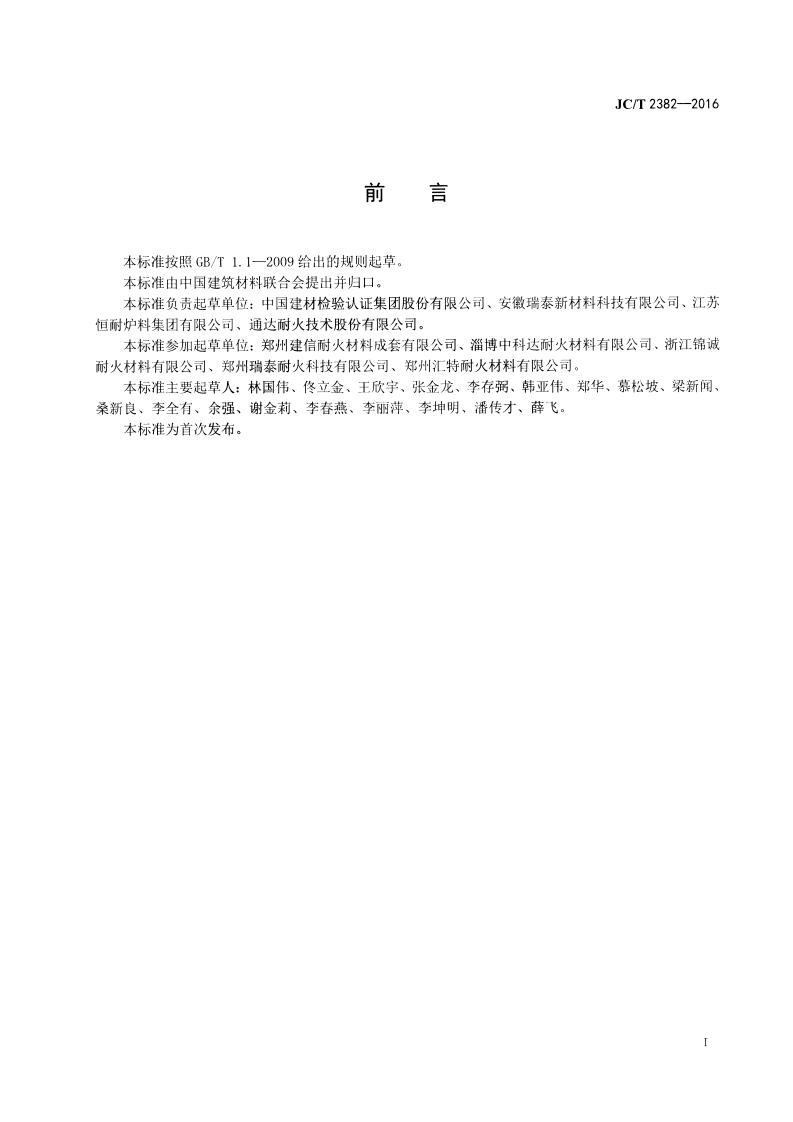 JCT2382-2016 水泥窑余热发电用耐火捣打料.pdf 第2页