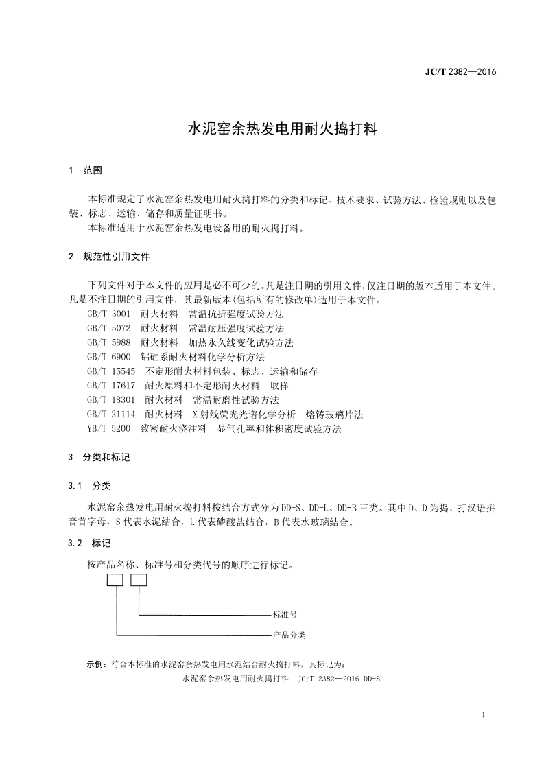 JCT2382-2016 水泥窑余热发电用耐火捣打料.pdf 第3页