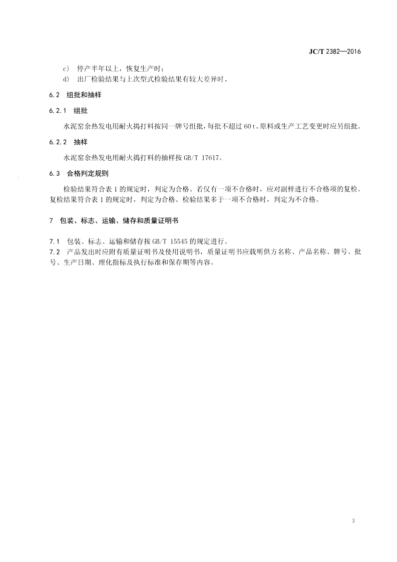 JCT2382-2016 水泥窑余热发电用耐火捣打料.pdf 第5页
