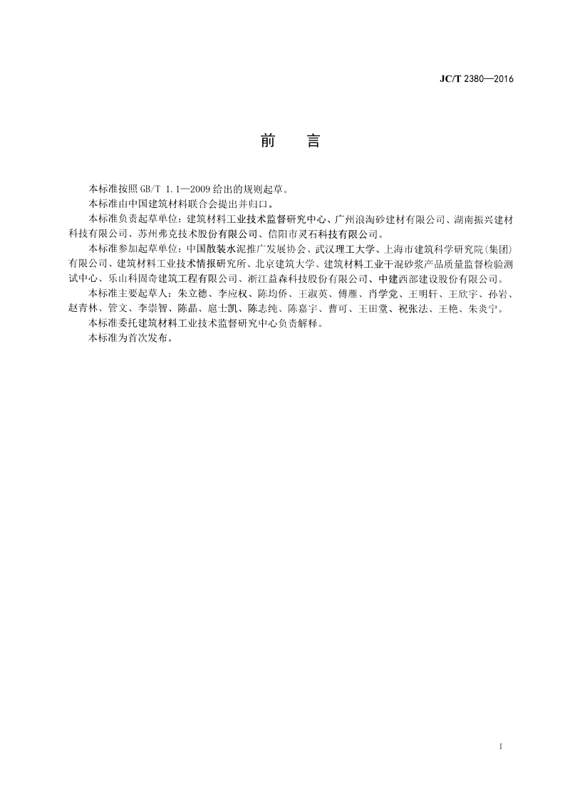 JCT2380-2016 抹灰砂浆添加剂.pdf 第2页